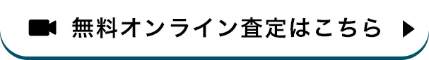 無料オンライン査定はこちら
